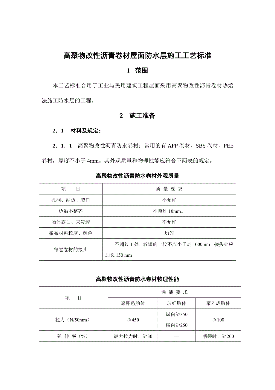 高聚物改性沥青卷材屋面防水层施工工艺标准模板模板_第1页