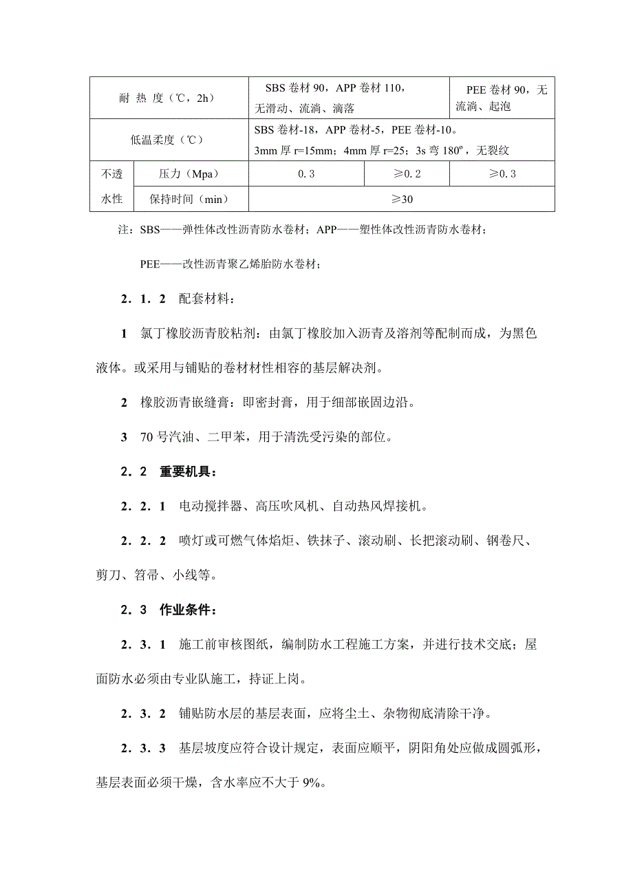 高聚物改性沥青卷材屋面防水层施工工艺标准模板模板_第2页