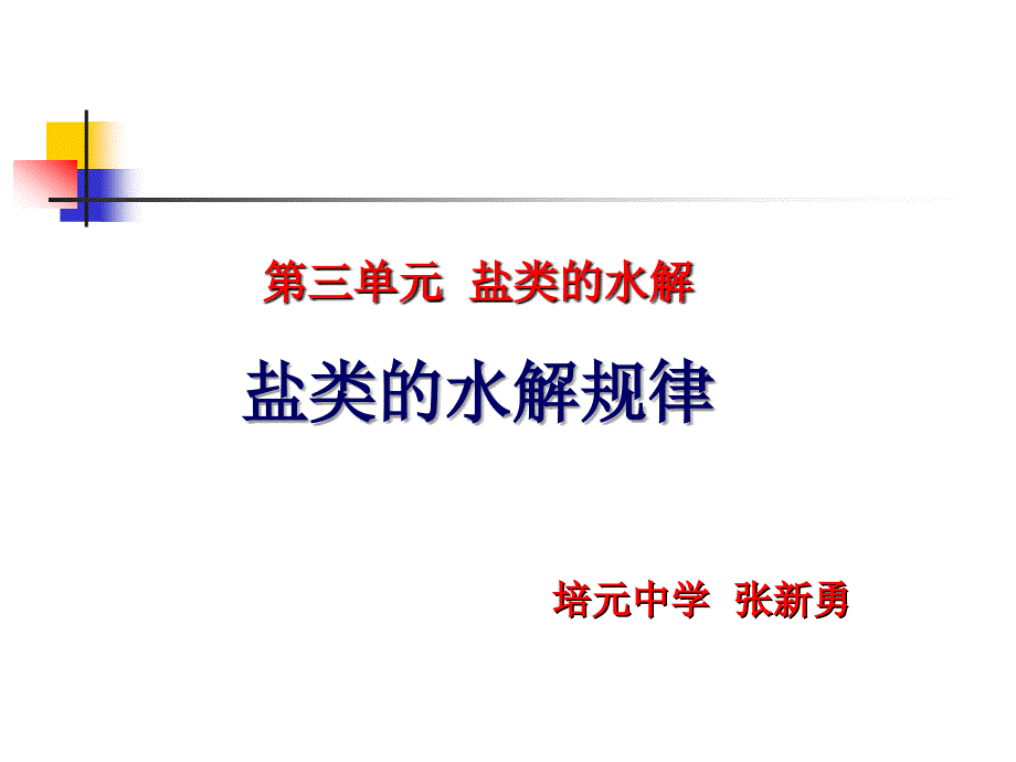 高二化学盐类水解规律课件.ppt_第1页