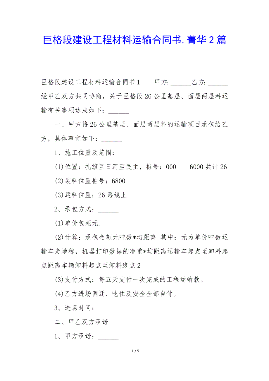 巨格段建设工程材料运输合同书2篇_第1页