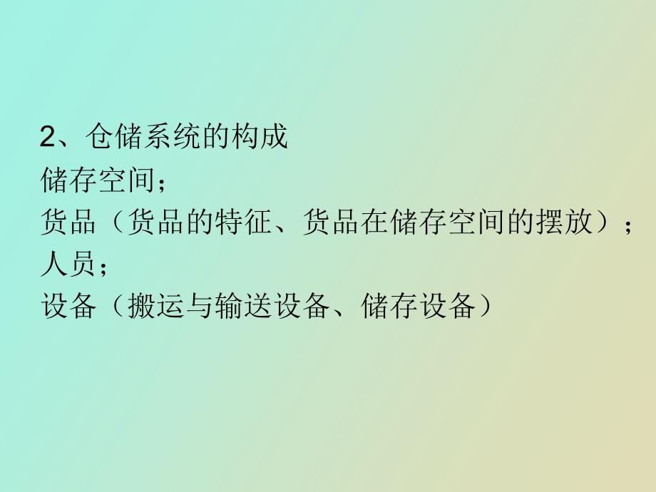 仓储与库存学习大纲_第4页