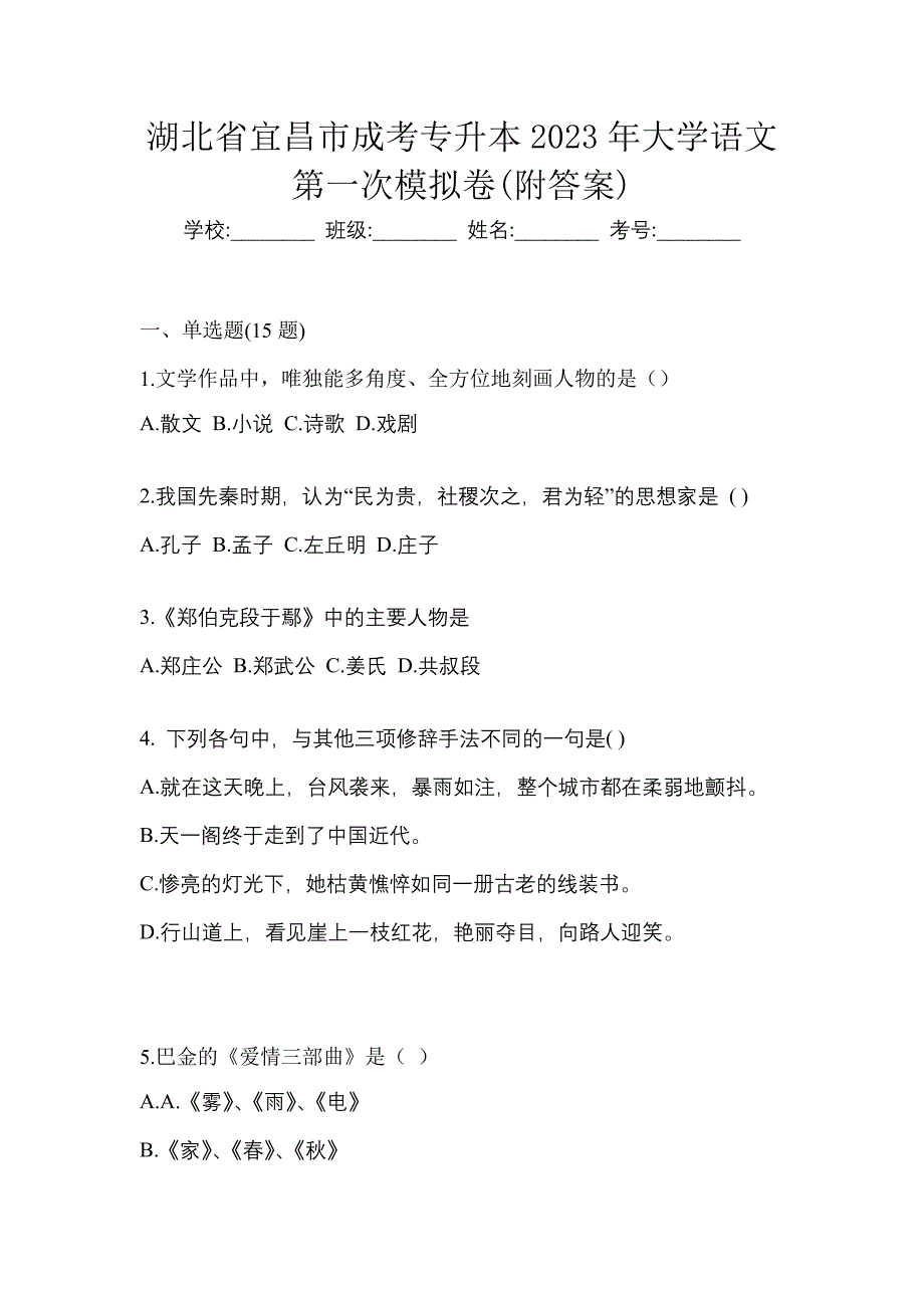 湖北省宜昌市成考专升本2023年大学语文第一次模拟卷(附答案)_第1页