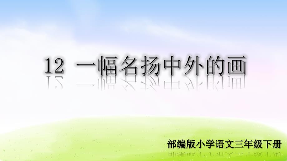 部编版三年级下册j精美ppt精品课堂教学课件12一幅名扬中外的画_第1页