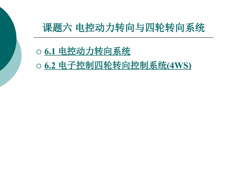 课题六汽车底盘电子控制技术_第1页