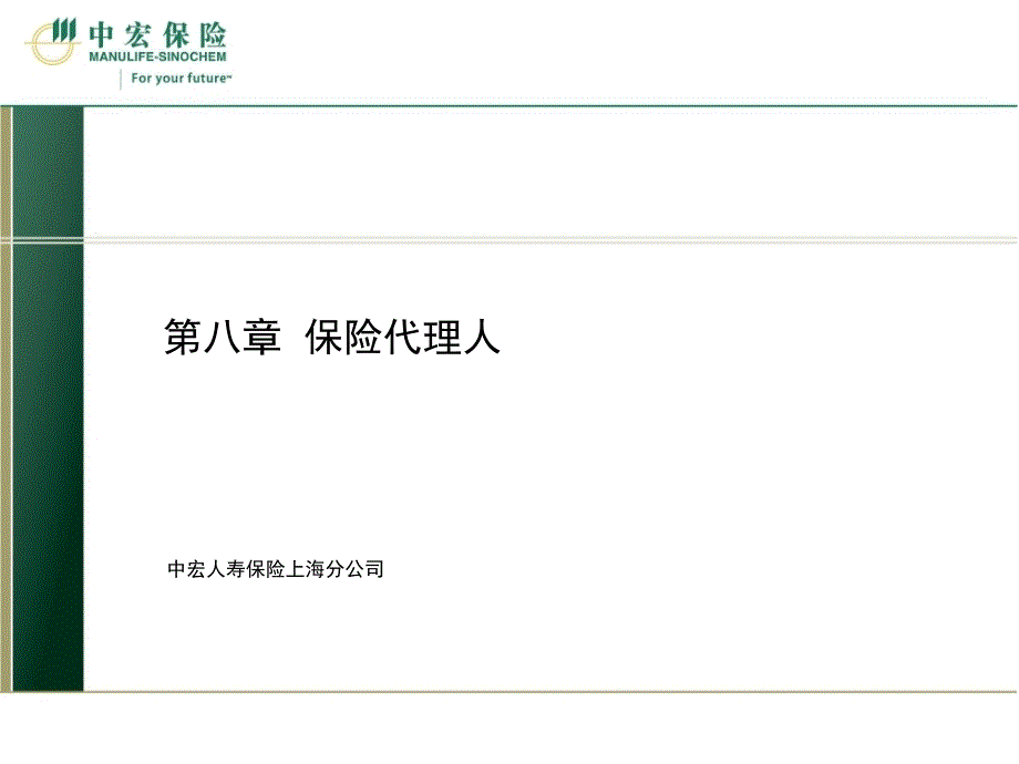 保险从业资格考试第八章保险代理人_第1页