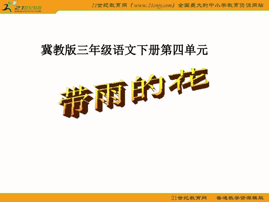 冀教版三年级语文下册四单元_第1页