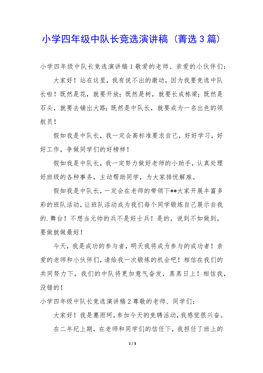 小学四年级中队长竞选演讲稿3篇_第1页