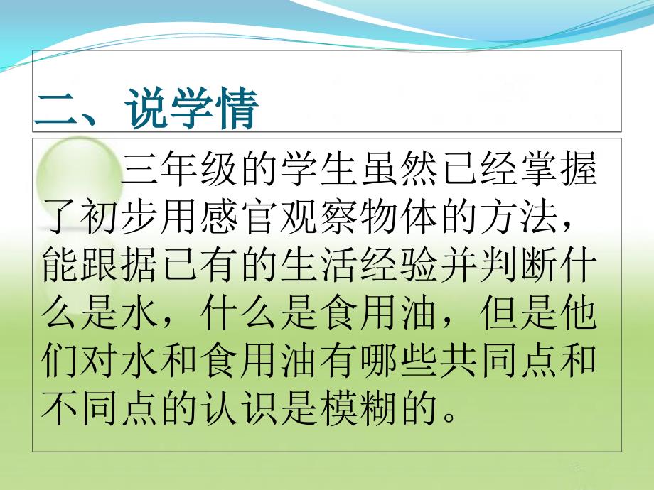 《水和食用油的比较》说课稿课件_第4页