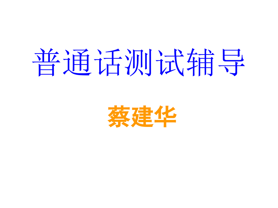 《普通话测试辅导》PPT课件.ppt_第1页