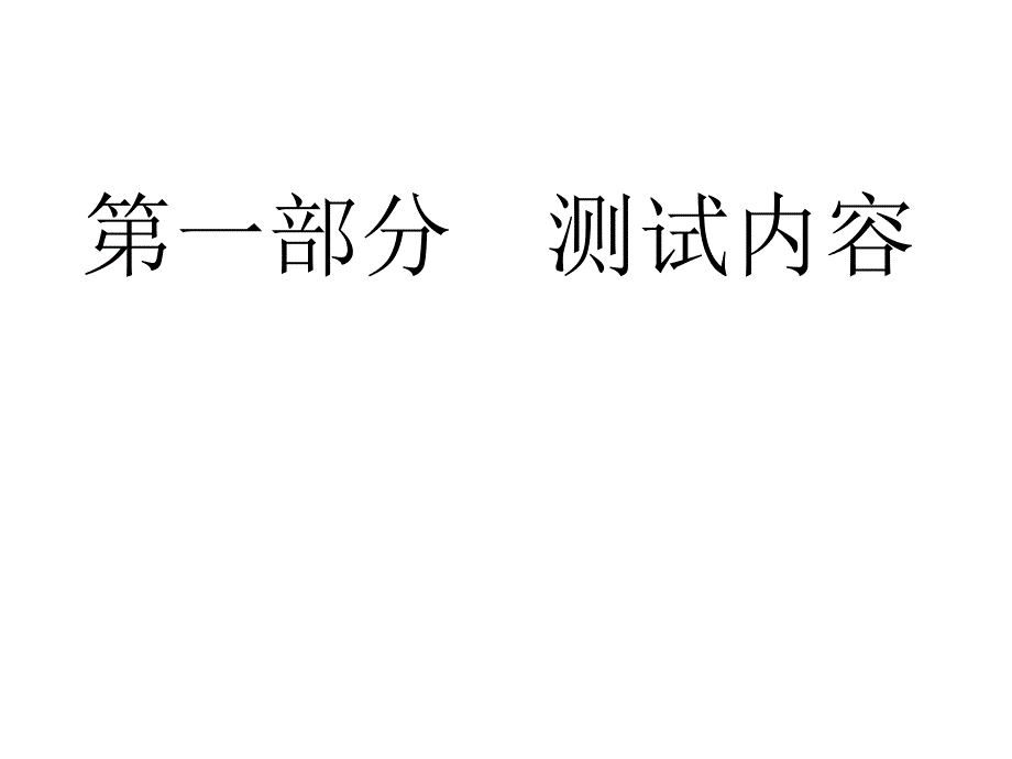 《普通话测试辅导》PPT课件.ppt_第2页