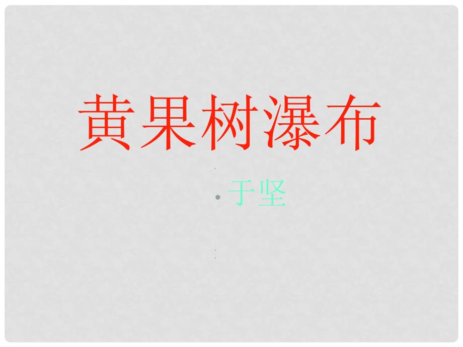 江西省吉安县油田中学八年级语文上册 黄果树瀑布课件 北师大版_第1页