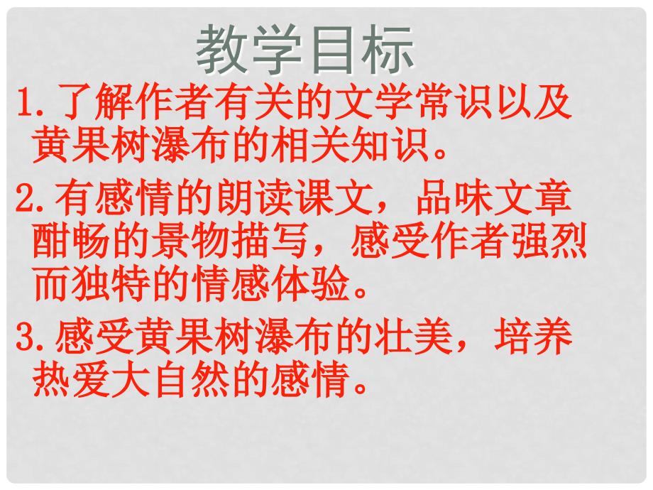 江西省吉安县油田中学八年级语文上册 黄果树瀑布课件 北师大版_第2页