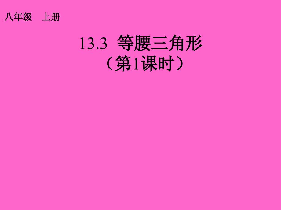 133等腰三角形_第1页