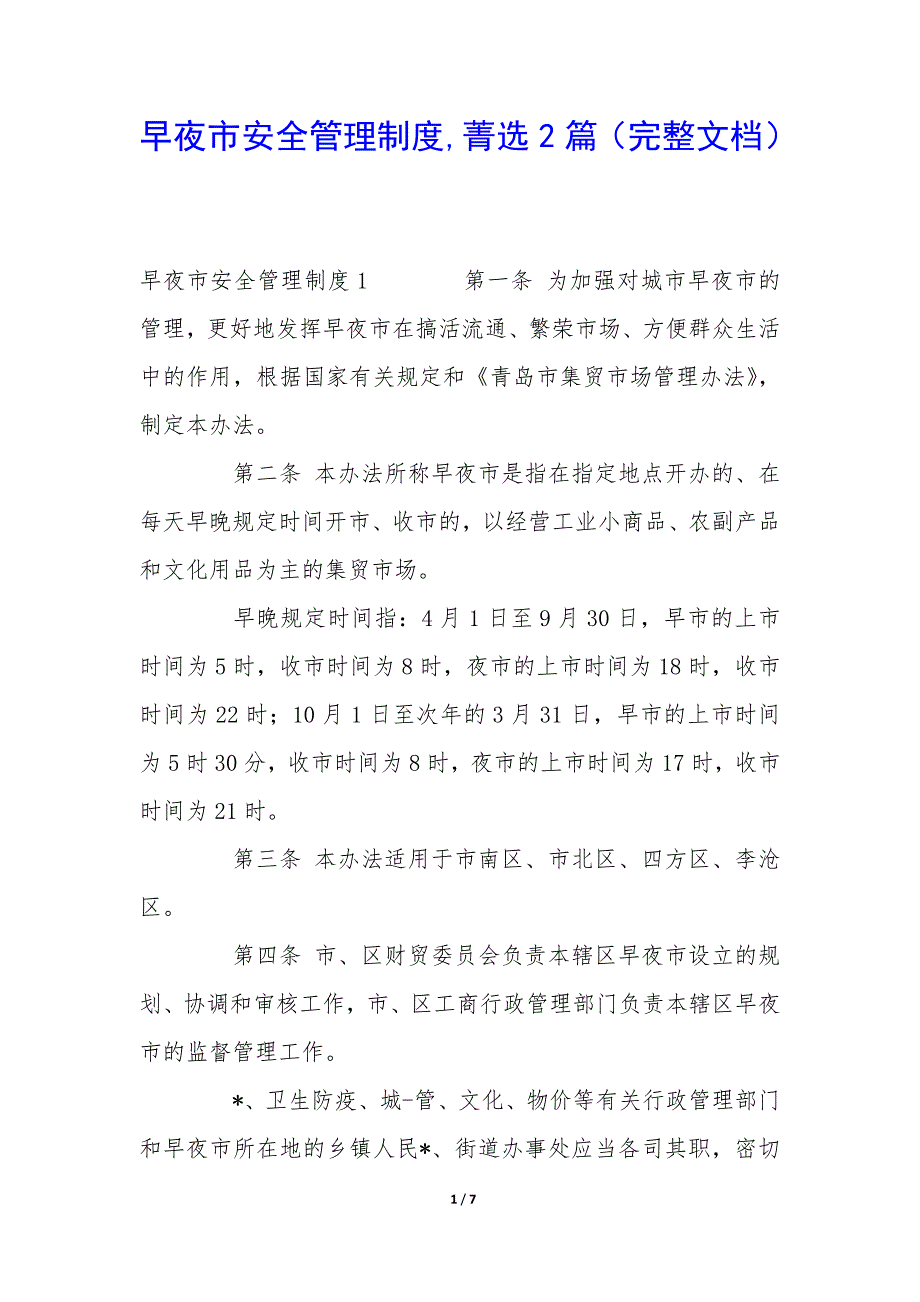 早夜市安全管理制度2篇_第1页