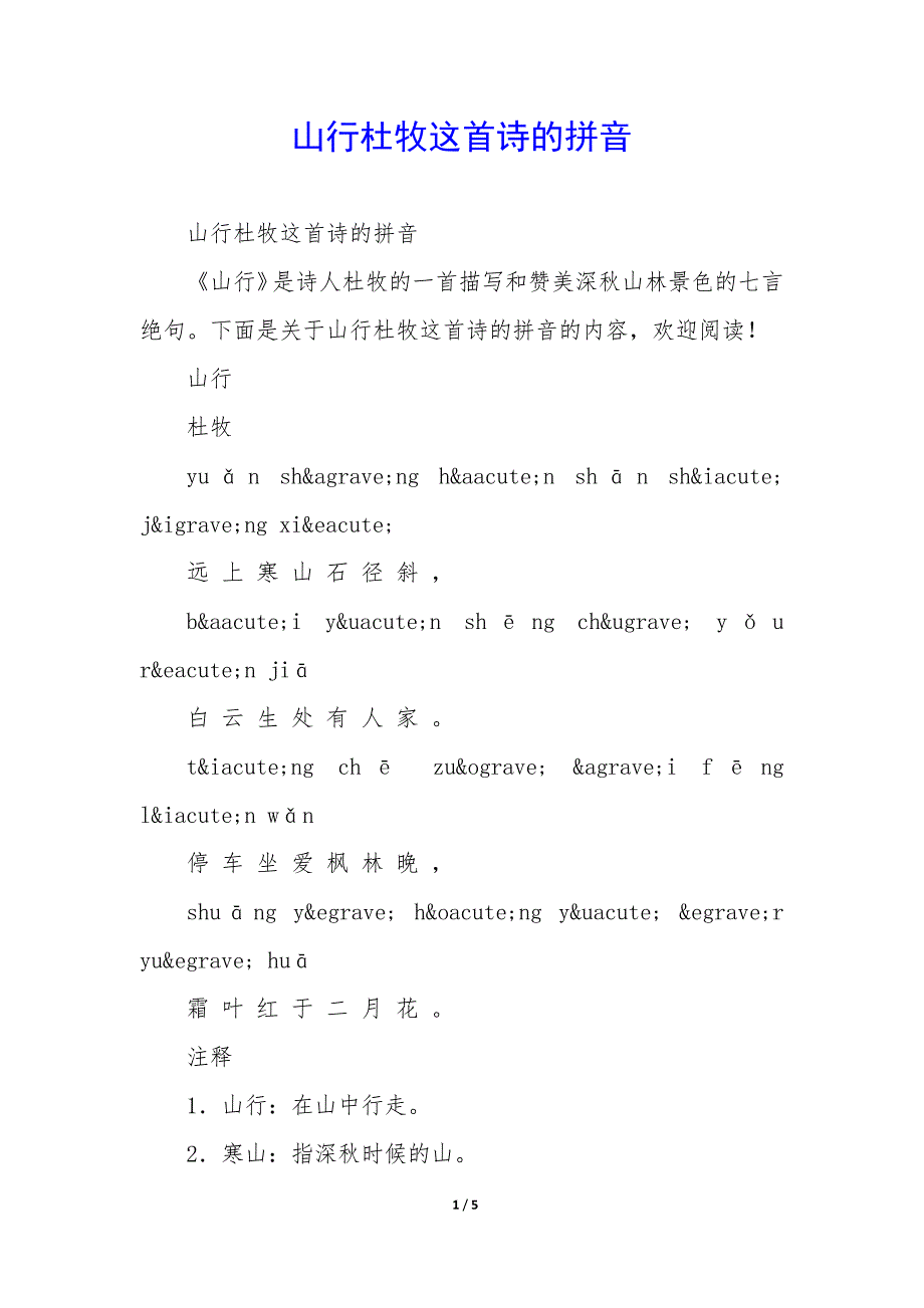 山行杜牧这首诗的拼音_第1页