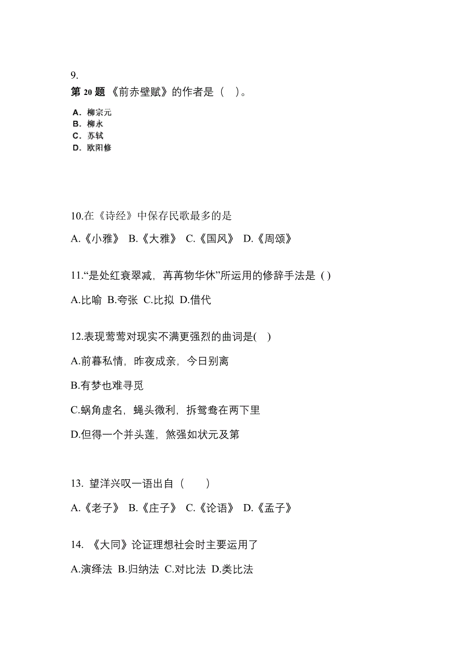 湖北省咸宁市成考专升本2022年大学语文练习题含答案_第3页