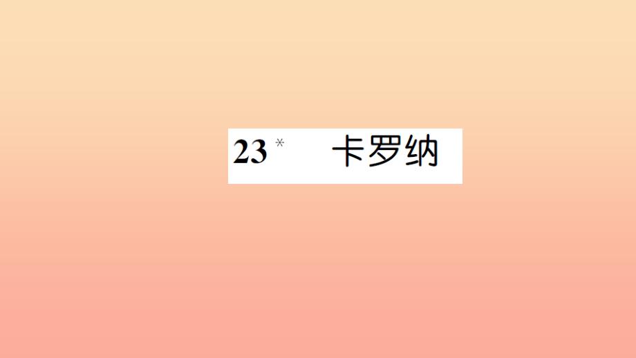 四年级语文上册 第六组 23 卡罗纳习题课件 新人教版.ppt_第1页