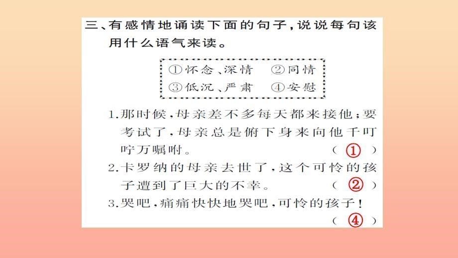 四年级语文上册 第六组 23 卡罗纳习题课件 新人教版.ppt_第5页