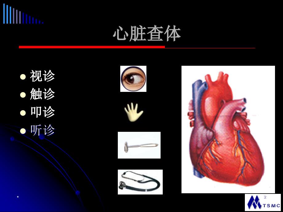 心脏查体幻灯课件_第2页