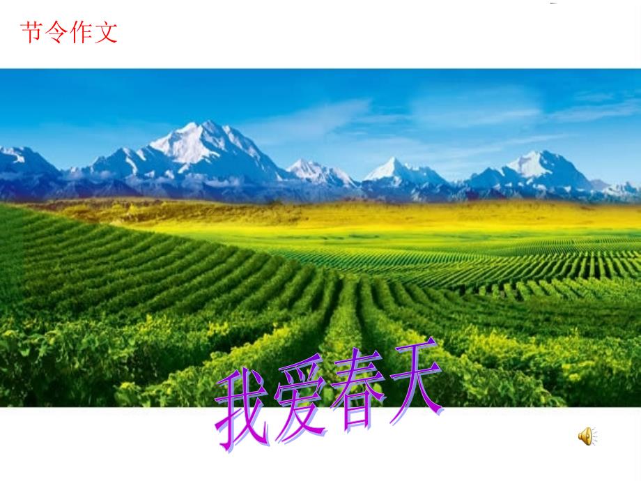 春天作文课件.ppt_第3页