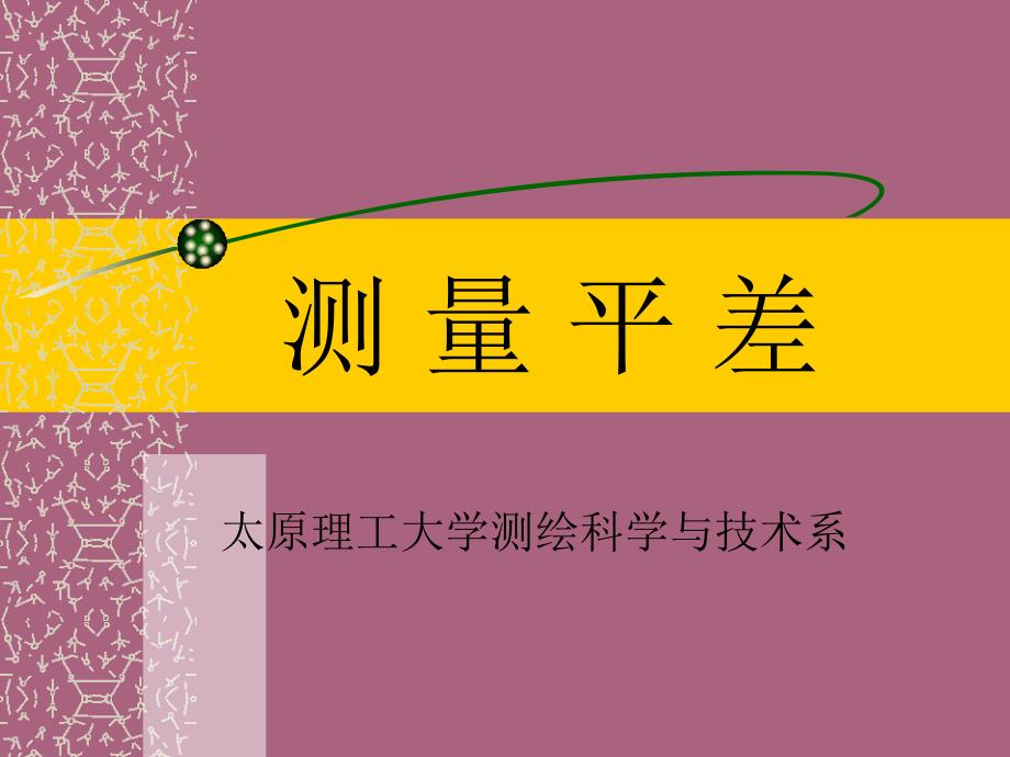 第二章平差数学模型与最小二乘原理ppt课件_第1页
