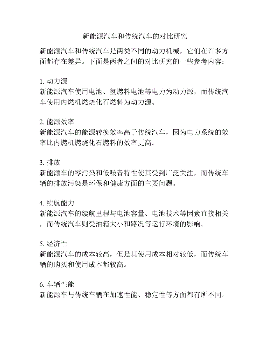 新能源汽车和传统汽车的对比研究_第1页