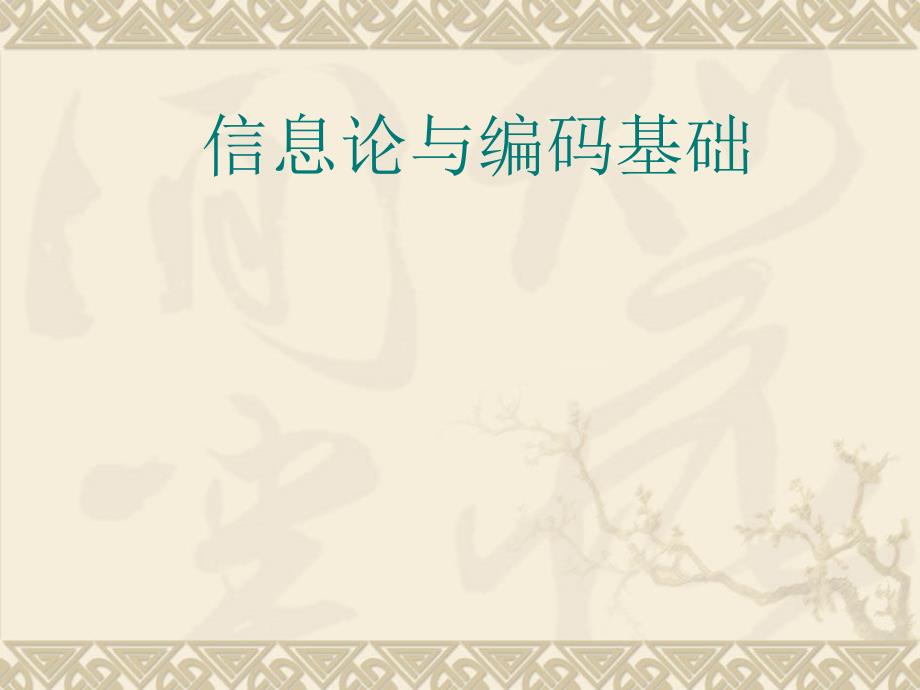 信息论与编码基础绪论_第1页