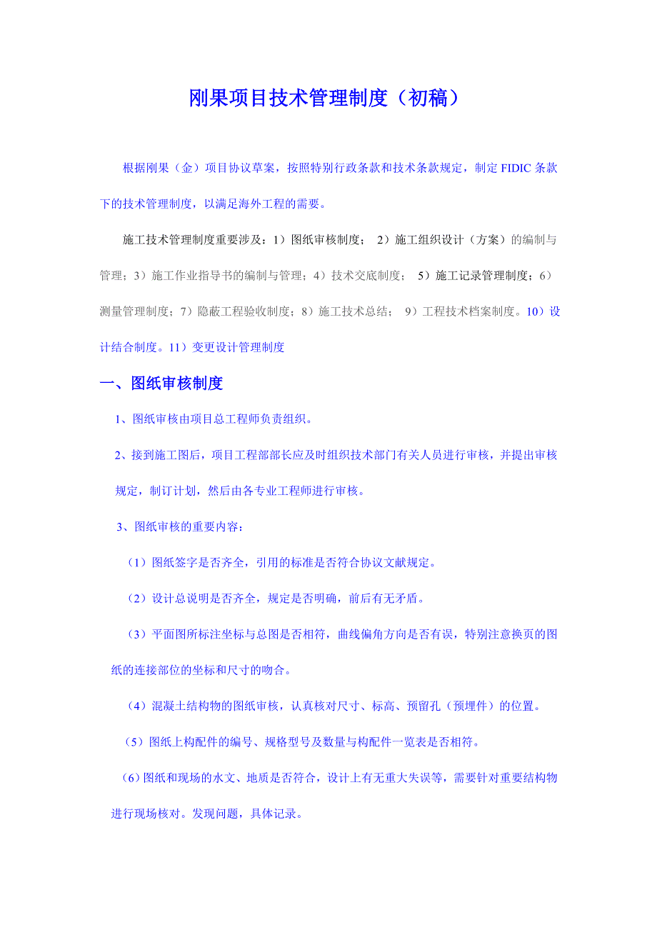海外施工技术管理制度_第1页