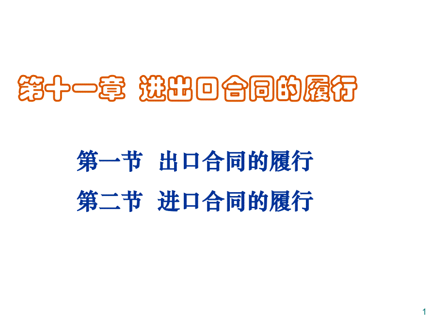 第十一部分进出口合同的履行教学课件_第1页