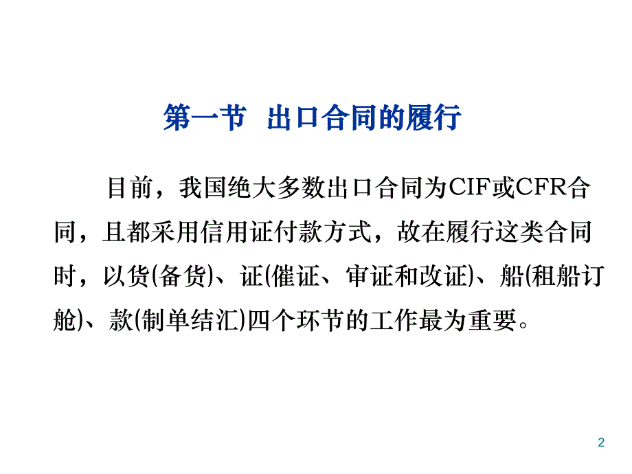 第十一部分进出口合同的履行教学课件_第2页