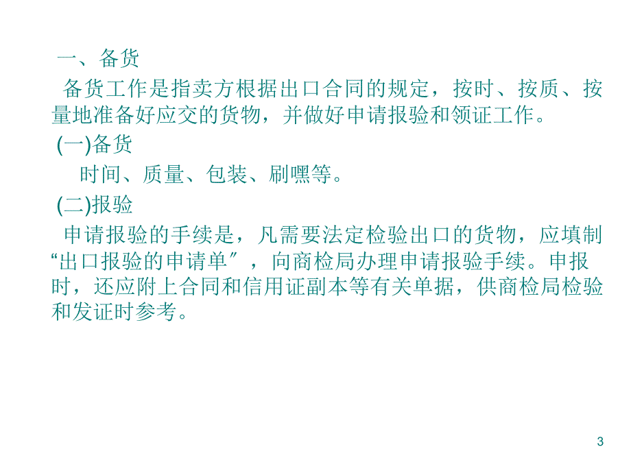 第十一部分进出口合同的履行教学课件_第3页