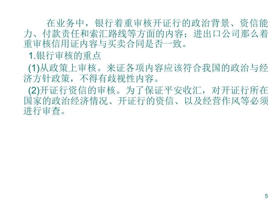 第十一部分进出口合同的履行教学课件_第5页