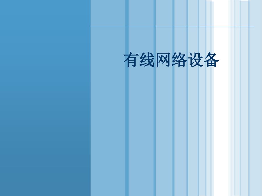 [信息与通信]网络设备培训文档090401_第1页
