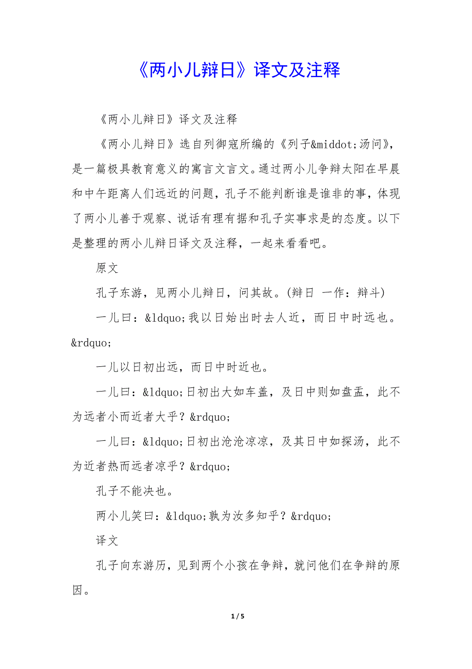 《两小儿辩日》译文及注释_第1页