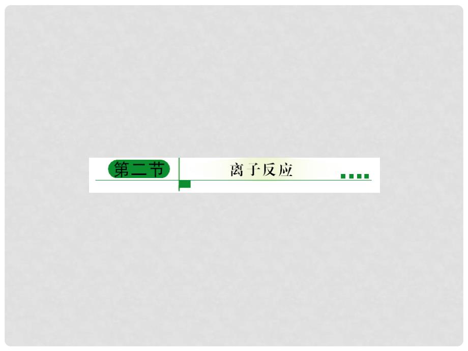 内蒙古伊图里河高级中学高中化学《2.2 离子反应》课件 新人教版必修1_第1页