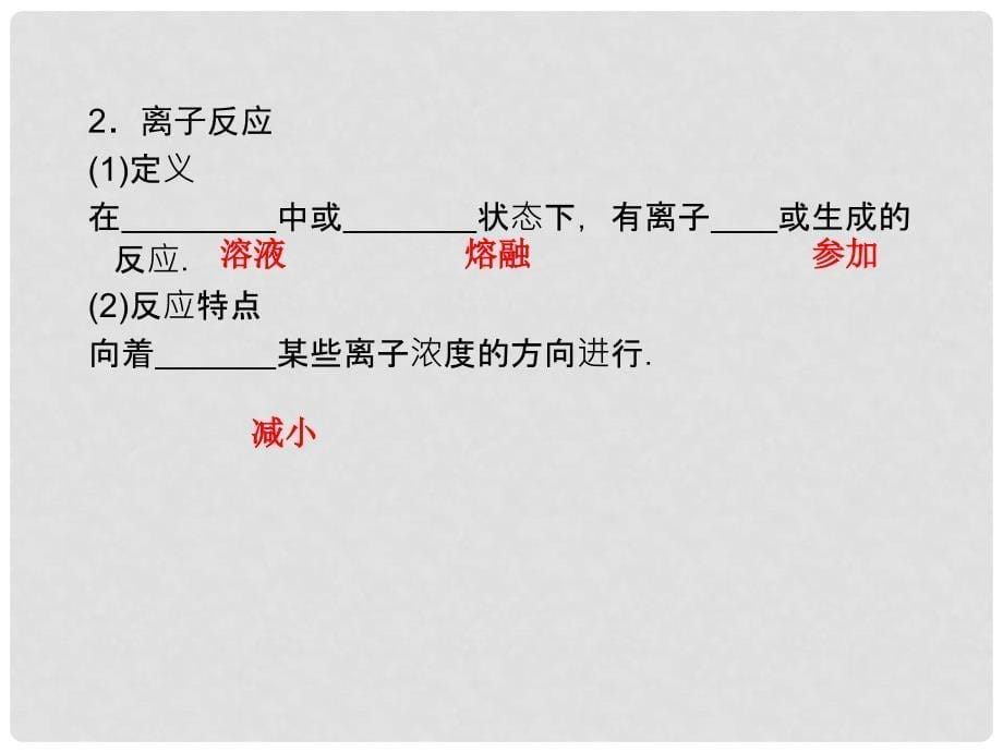 内蒙古伊图里河高级中学高中化学《2.2 离子反应》课件 新人教版必修1_第5页