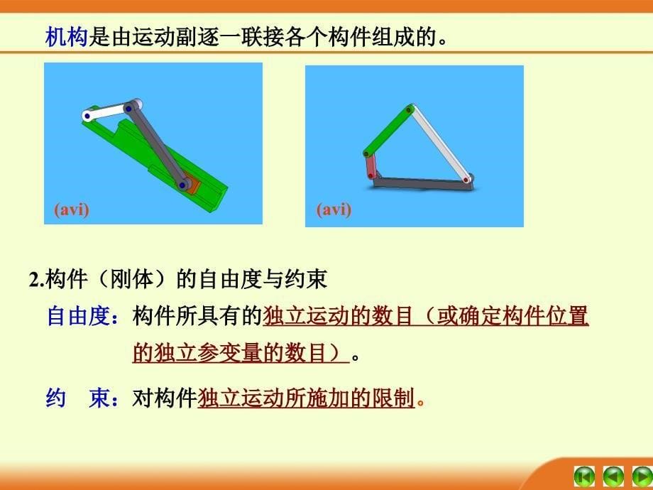 第一章 平面机构的结构分析_第5页