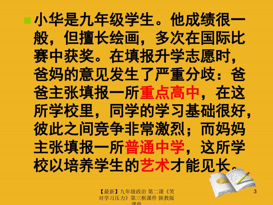 最新九年级政治第二课笑对学习压力第三框课件陕教版课件_第3页