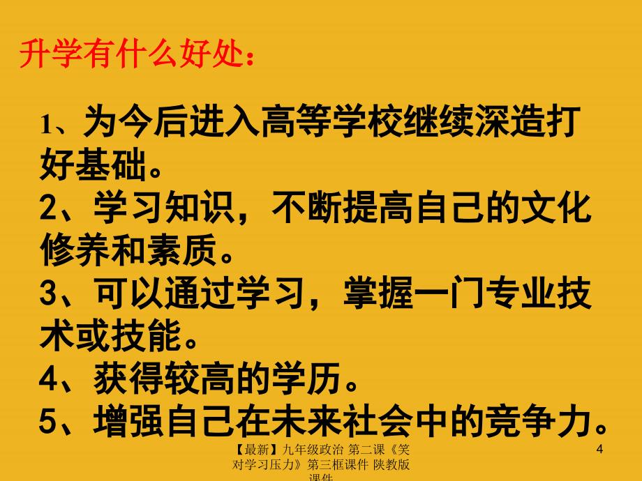 最新九年级政治第二课笑对学习压力第三框课件陕教版课件_第4页