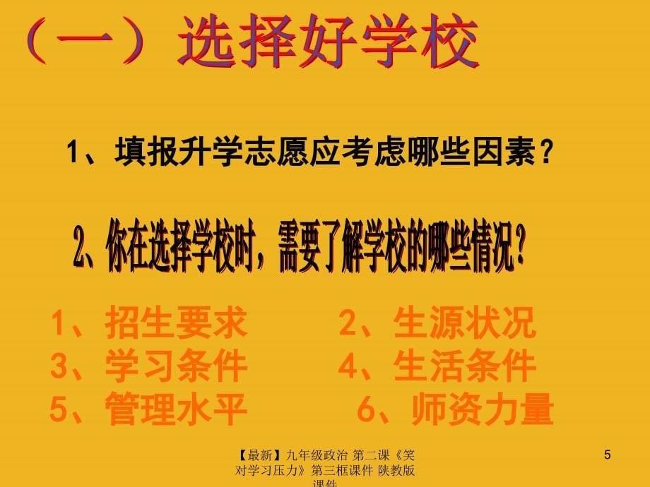 最新九年级政治第二课笑对学习压力第三框课件陕教版课件_第5页