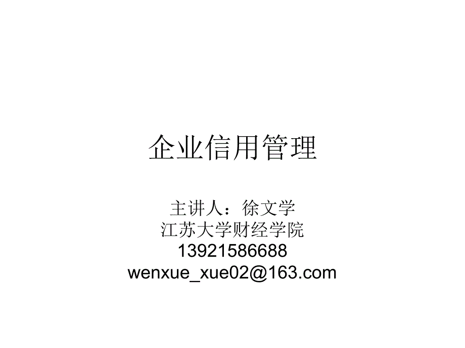 企业信用管理(第二章)(最终稿)_第1页