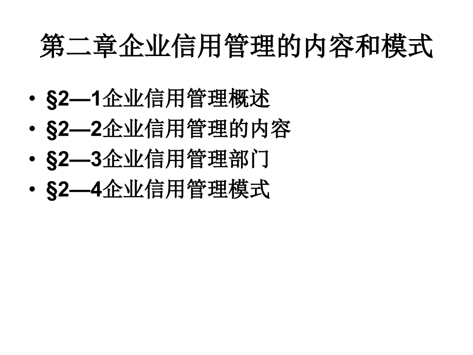 企业信用管理(第二章)(最终稿)_第2页