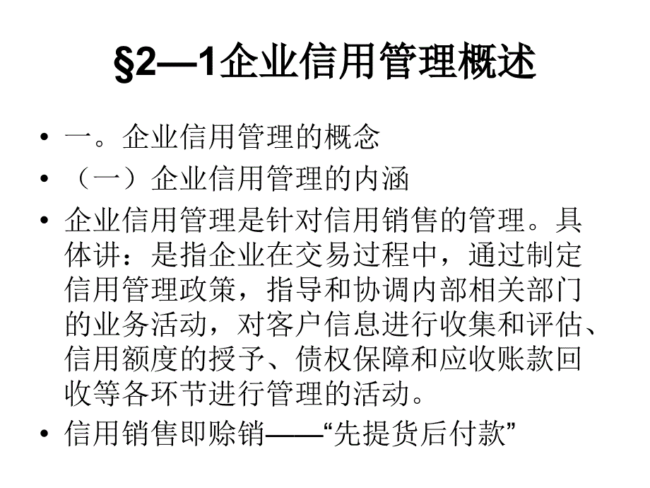 企业信用管理(第二章)(最终稿)_第3页