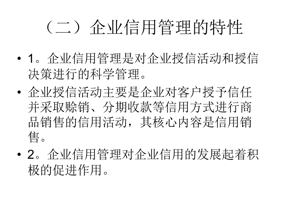 企业信用管理(第二章)(最终稿)_第4页