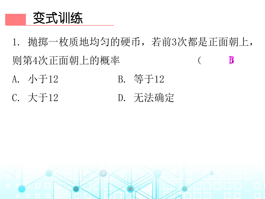 第一部份第二十五章第55课时概率的意义人教版九年级数学全一册作业课件共19张PPT_第4页