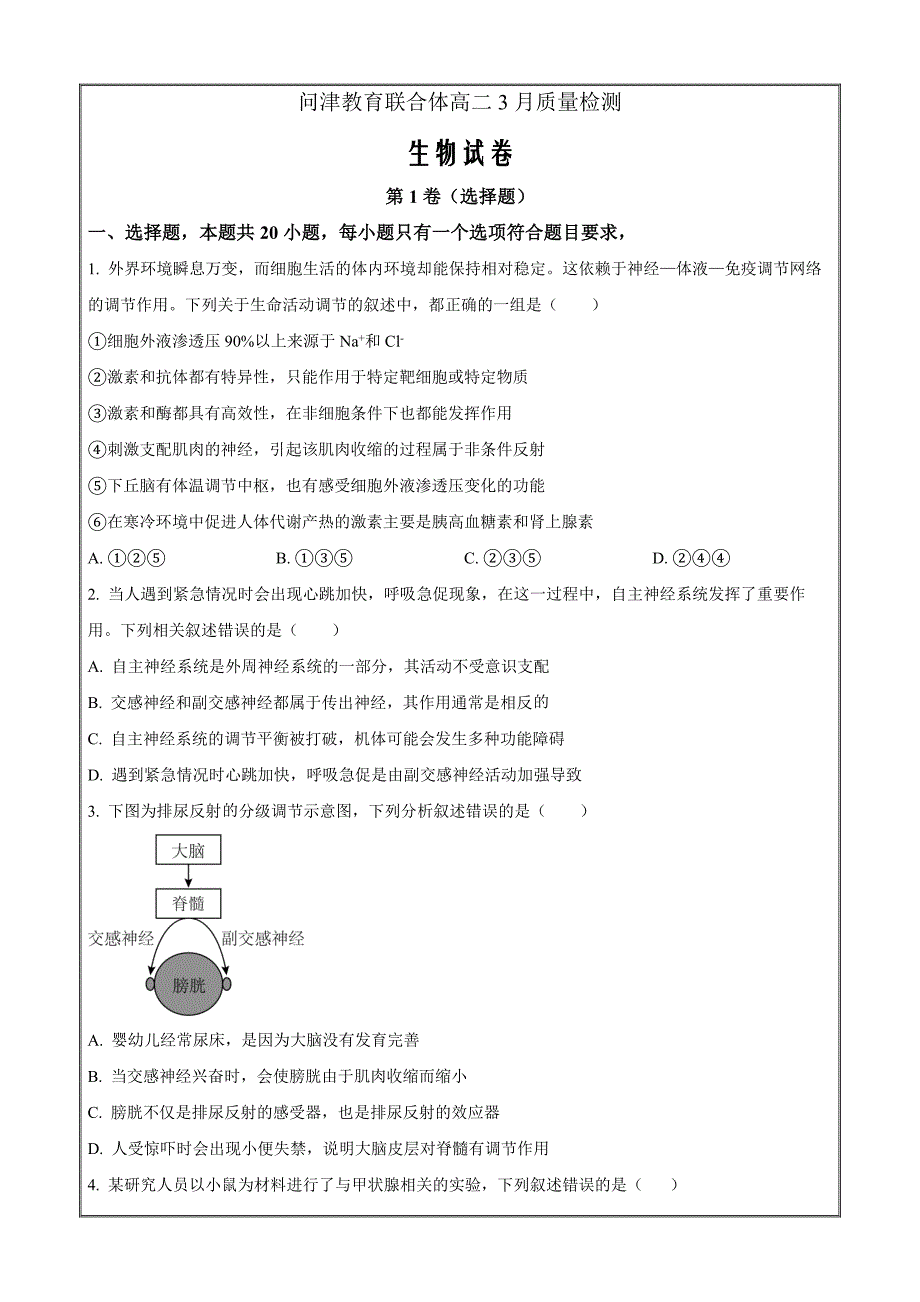 湖北省武汉市问津教育联合体2022-2023学年高二3月质量检测生物试题Word版无答案_第1页