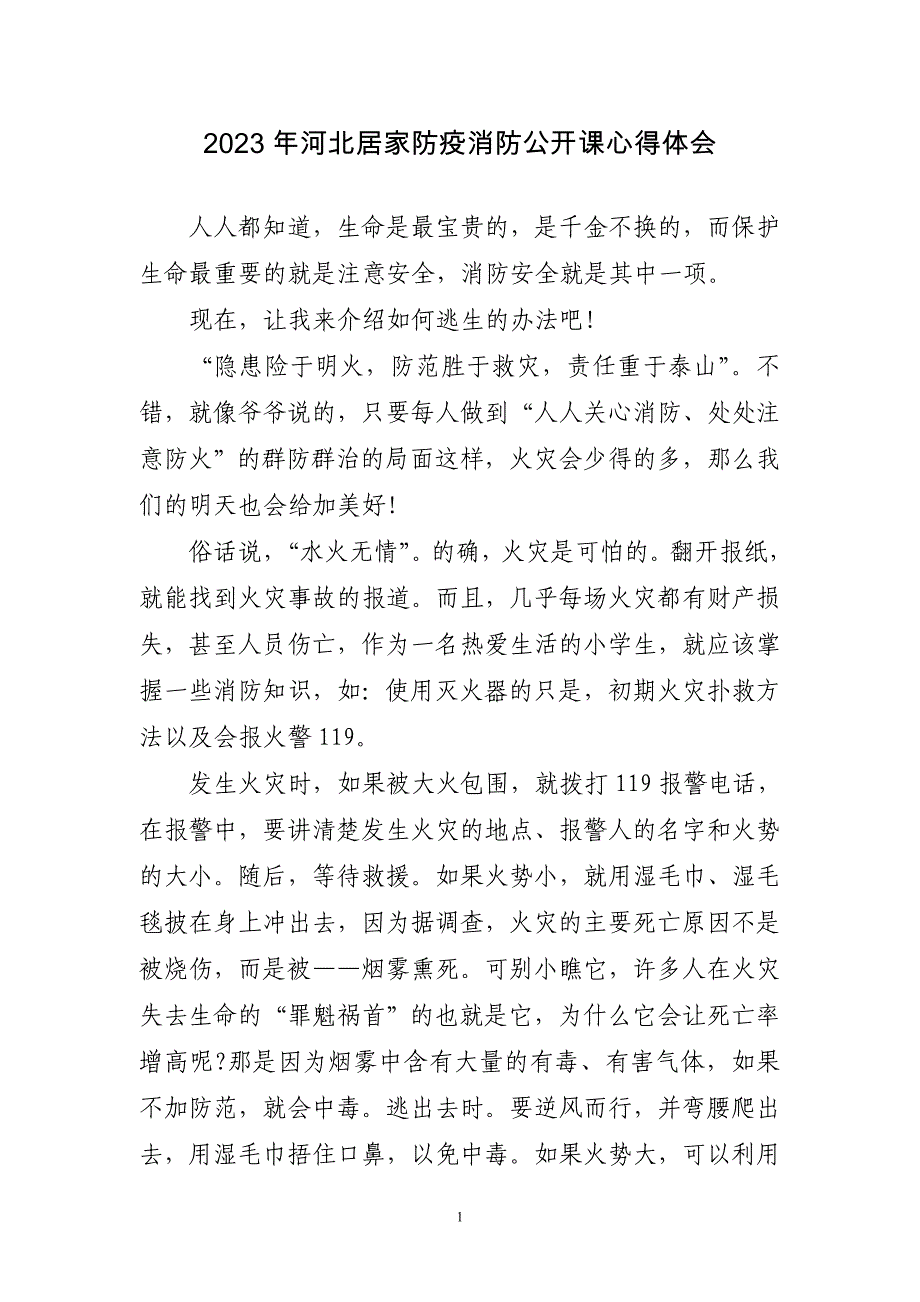 2023年河北居家防疫消防公开课心得体会3篇_第1页