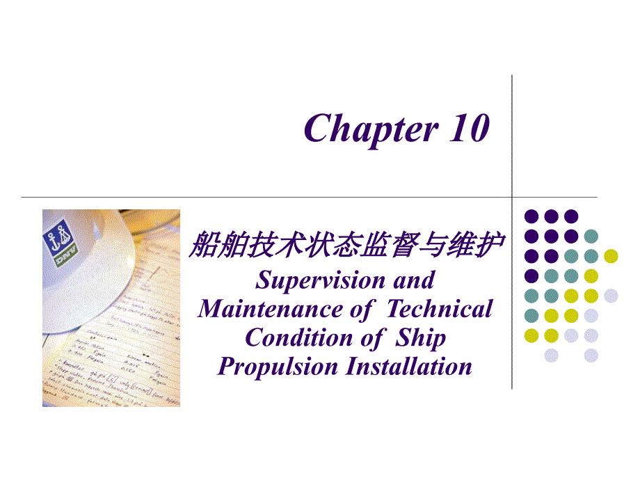 船舶动力装置技术管理第十章_第1页