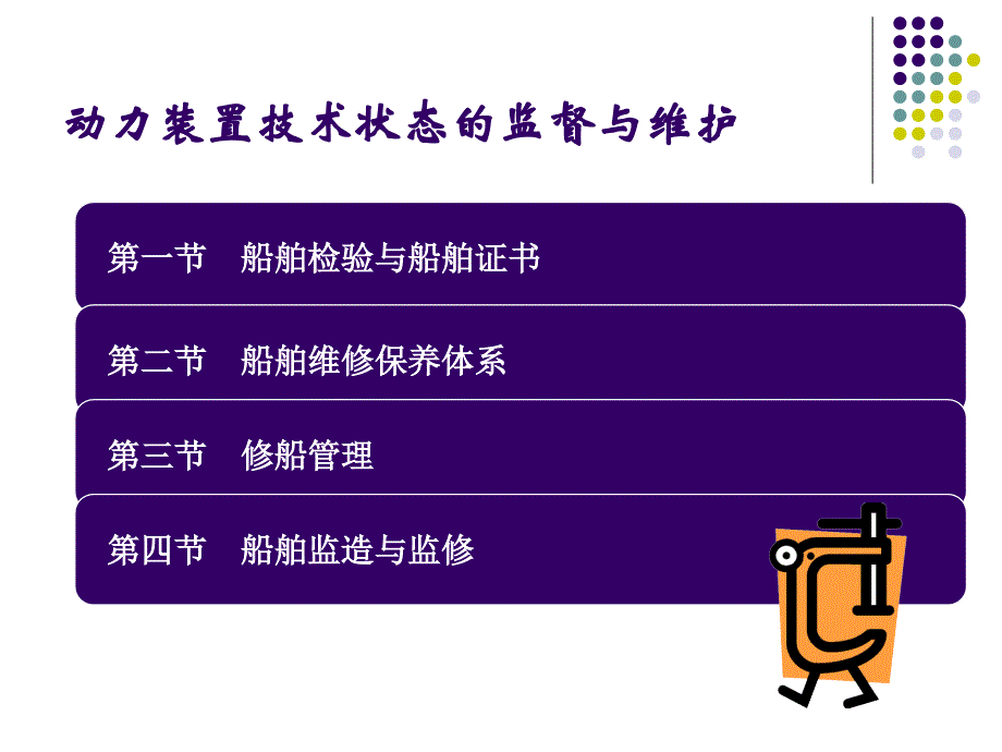 船舶动力装置技术管理第十章_第2页