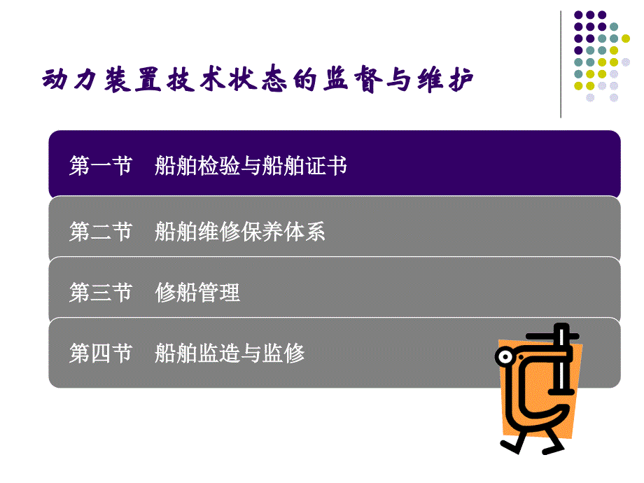 船舶动力装置技术管理第十章_第3页